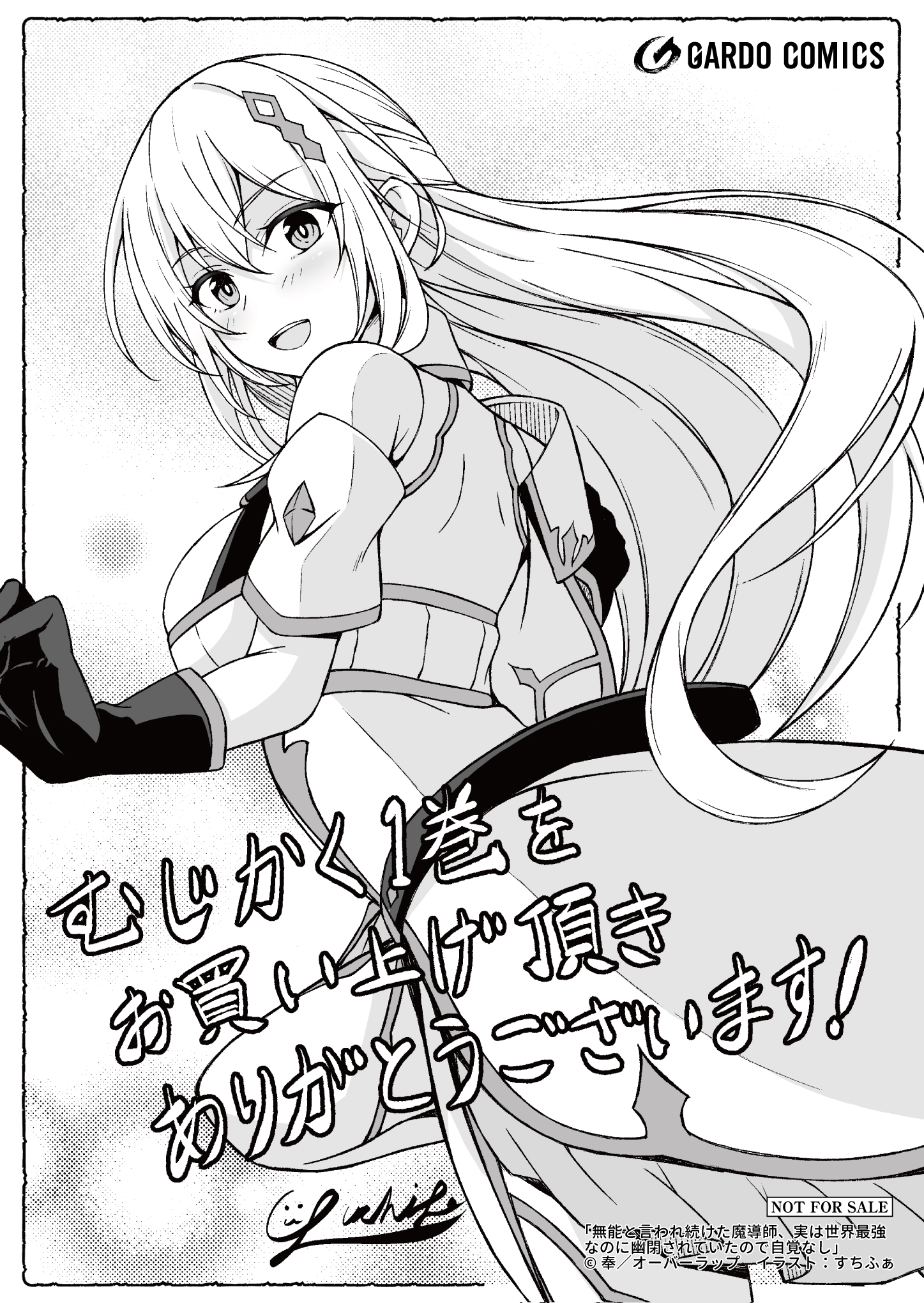 【ガルド】【特約店】『無能と言われ続けた魔導師 1』A6ペーパー